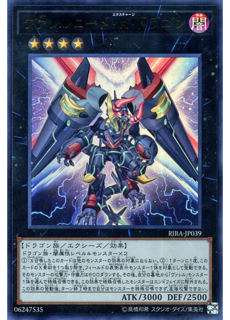 ヴァレルロード・Ｘ・ドラゴン