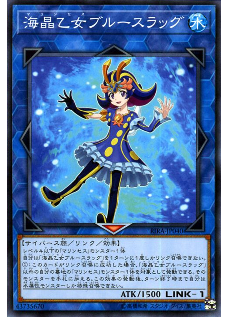 海晶乙女ブルースラッグ