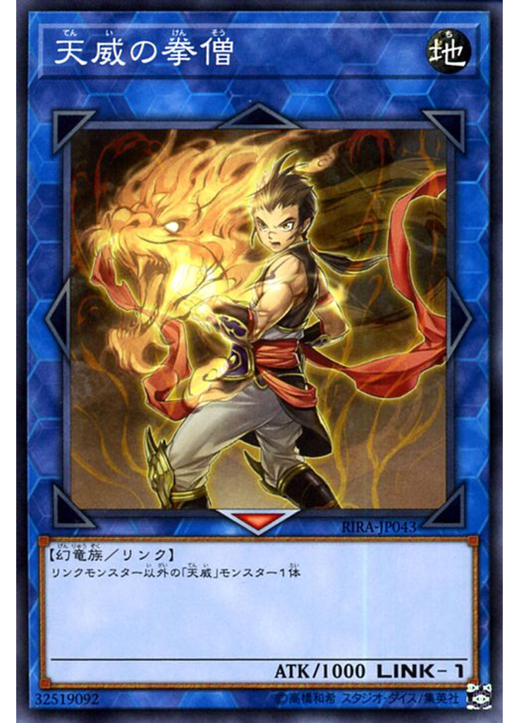 天威の拳僧