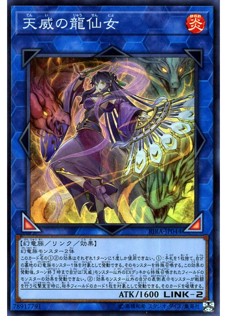 天威の龍仙女