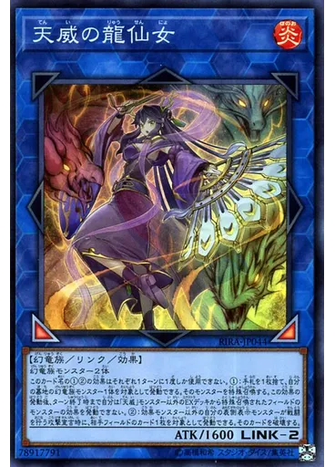 天威の龍仙女