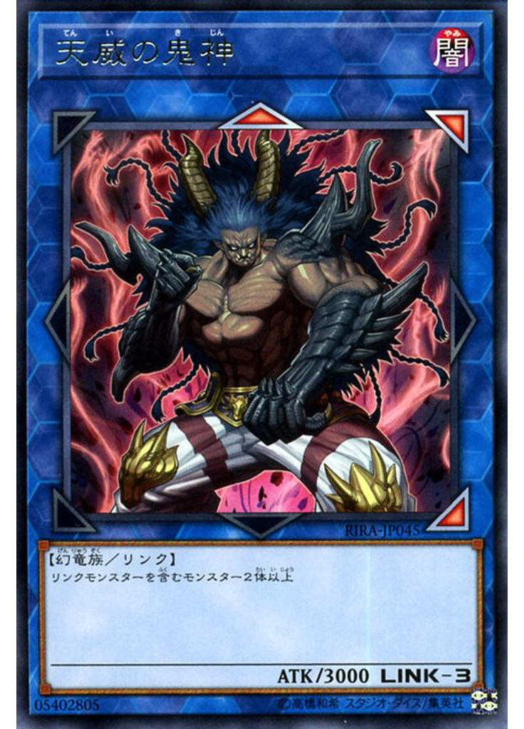 天威の鬼神