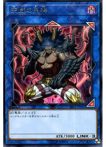 天威の鬼神