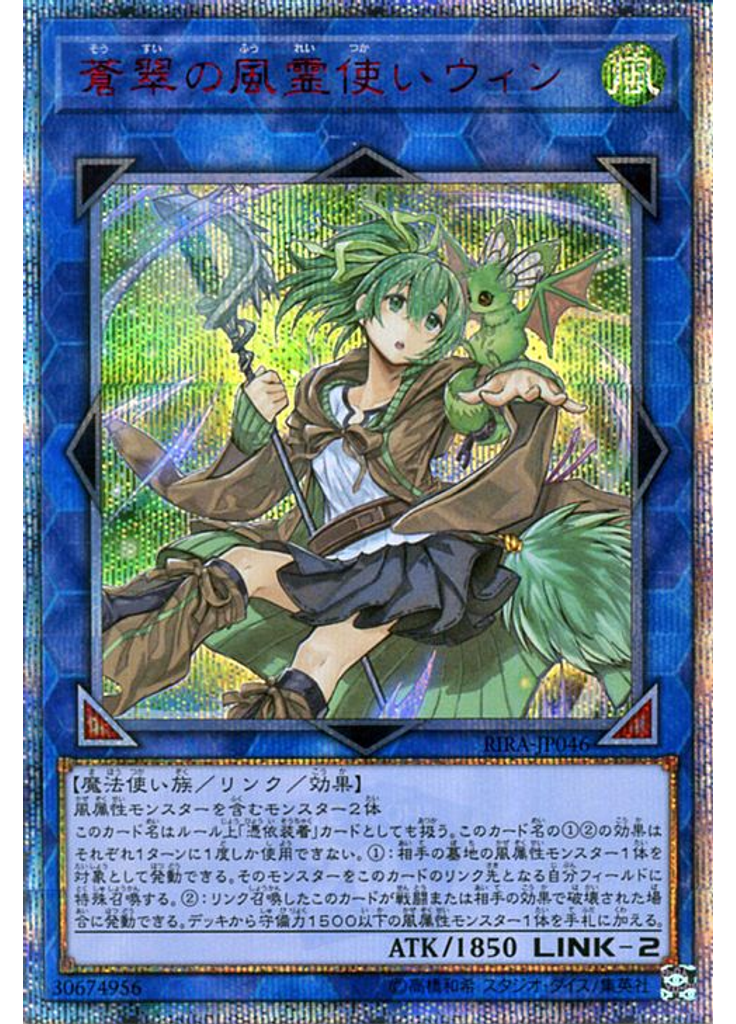 蒼翠の風霊使いウィン (20th Secret Rare)