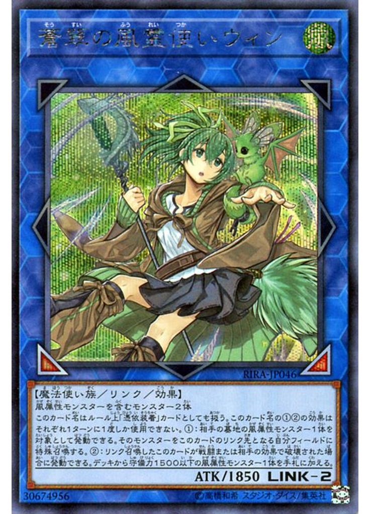蒼翠の風霊使いウィン (Secret Rare)