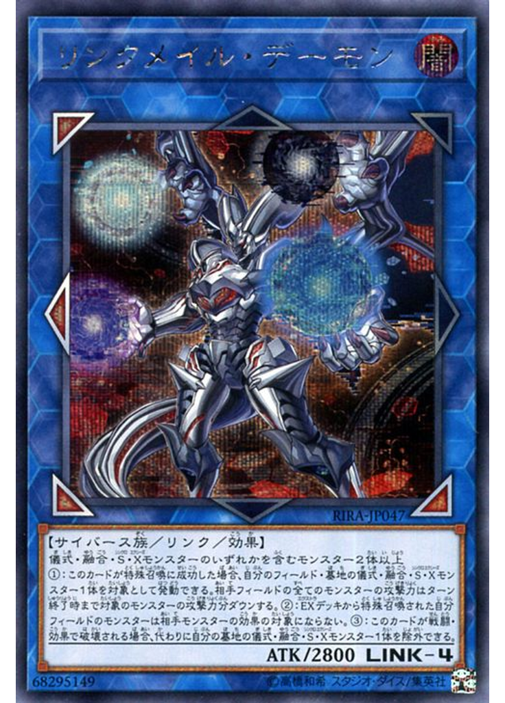 リンクメイル・デーモン (Secret Rare)