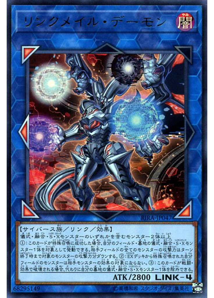 リンクメイル・デーモン