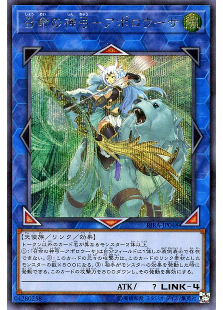 召命の神弓－アポロウーサ (Secret Rare)