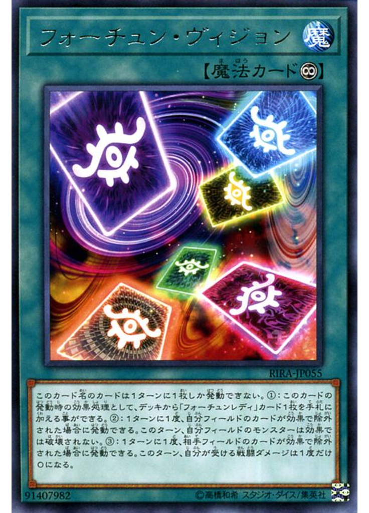 フォーチュン・ヴィジョン