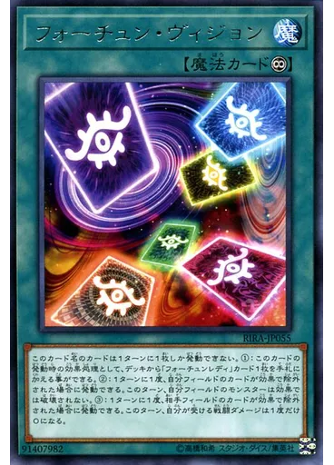 フォーチュン・ヴィジョン