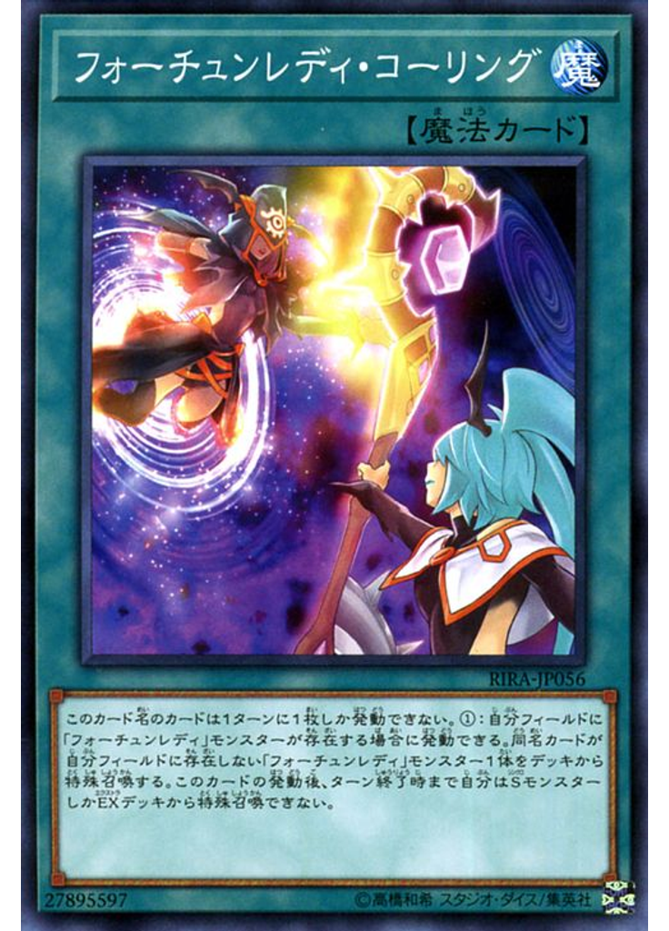 フォーチュンレディ・コーリング
