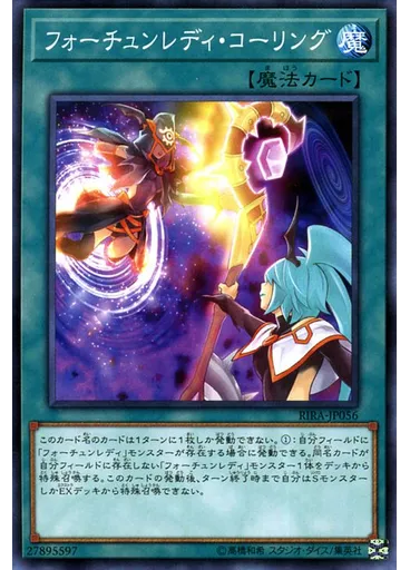 フォーチュンレディ・コーリング