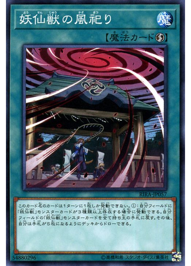 妖仙獣の風祀り