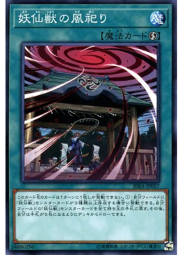 妖仙獣の風祀り