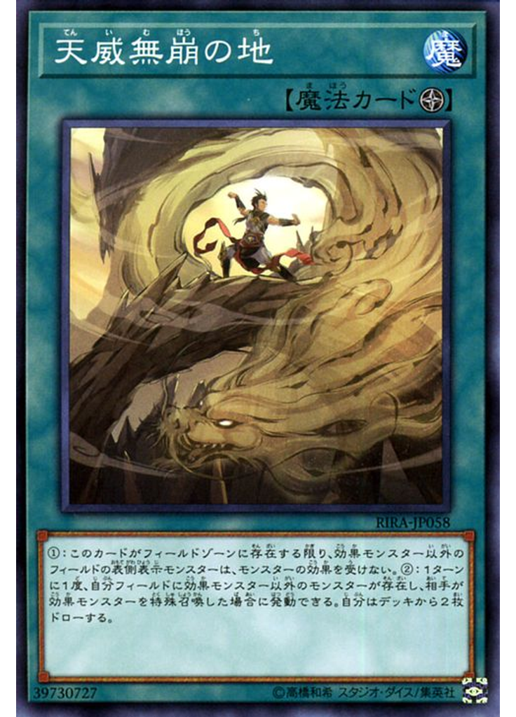 天威無崩の地