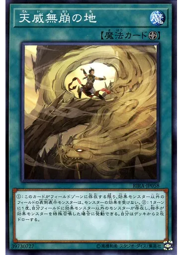 天威無崩の地