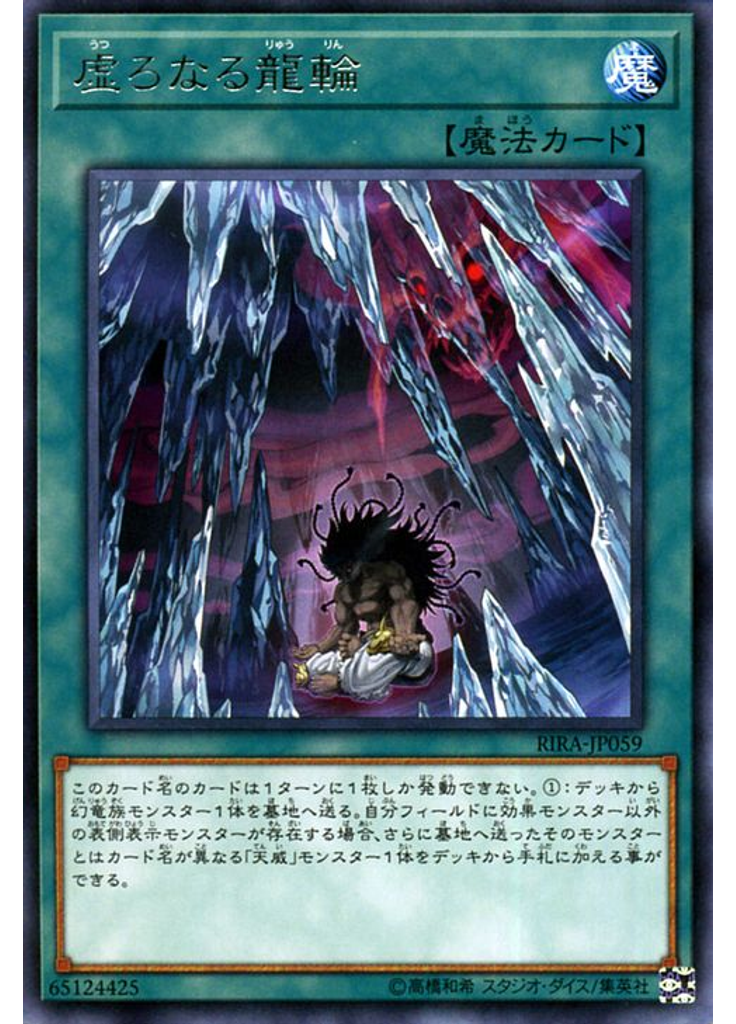 虚ろなる龍輪