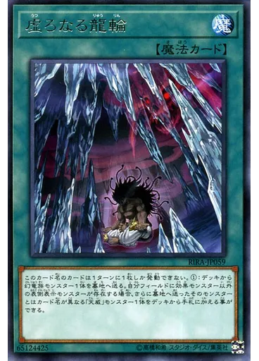 虚ろなる龍輪