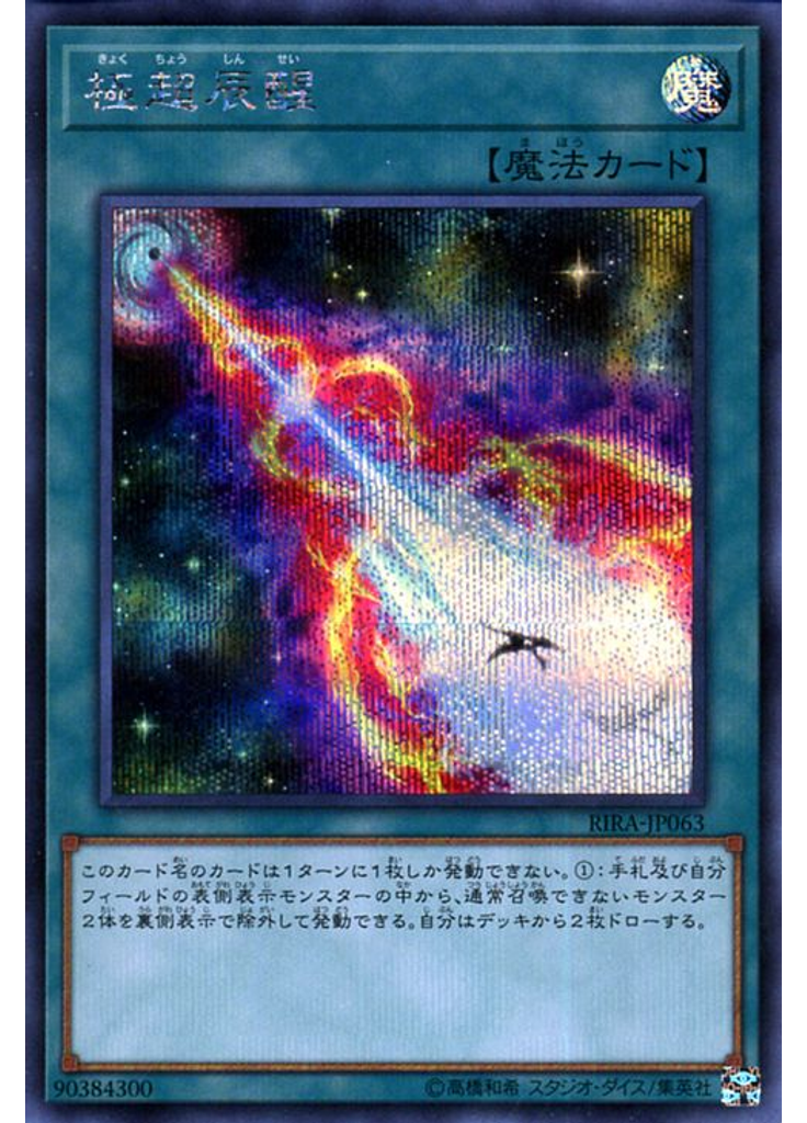 極超辰醒 (Secret Rare)