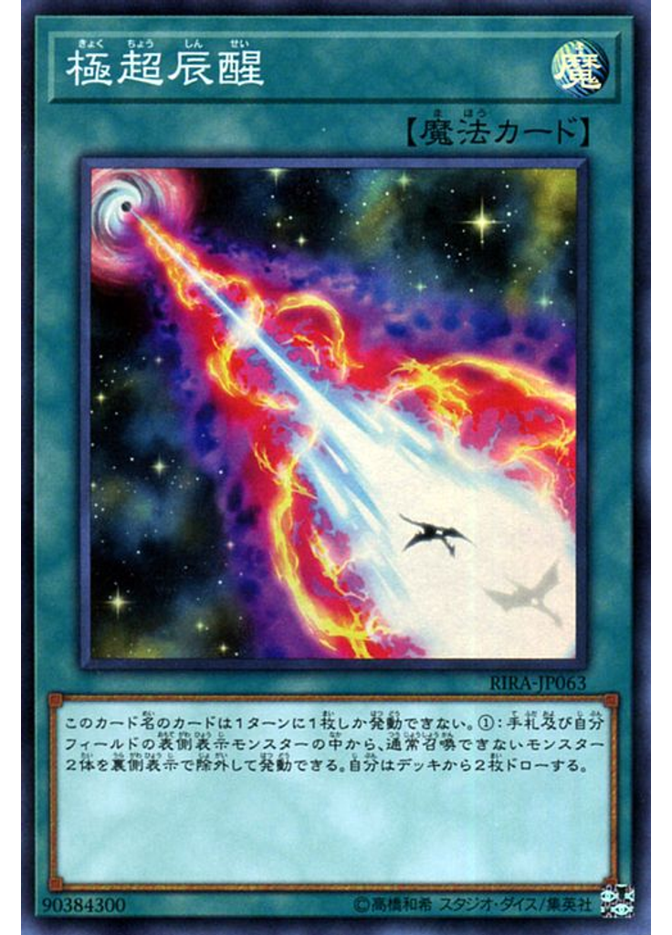 極超辰醒