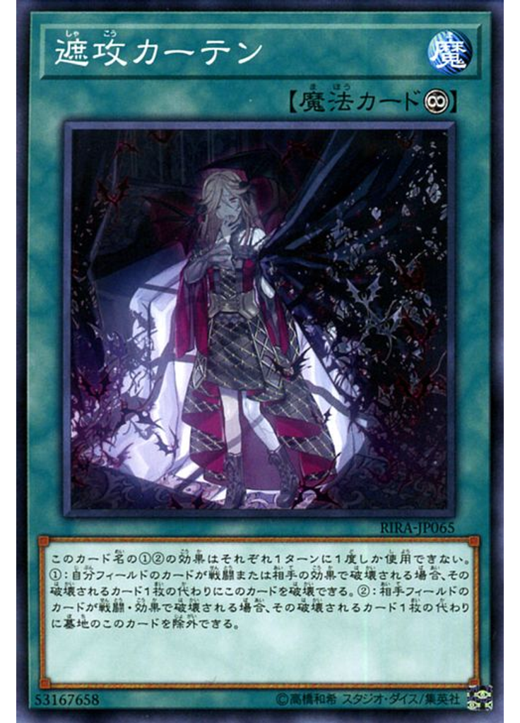 遮攻カーテン