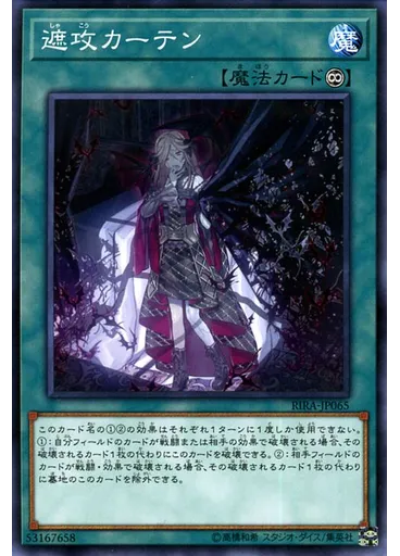 遮攻カーテン