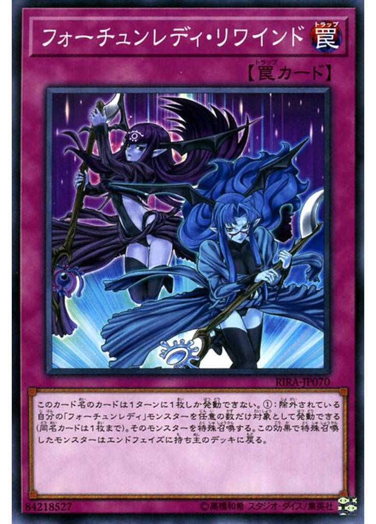 フォーチュンレディ・リワインド