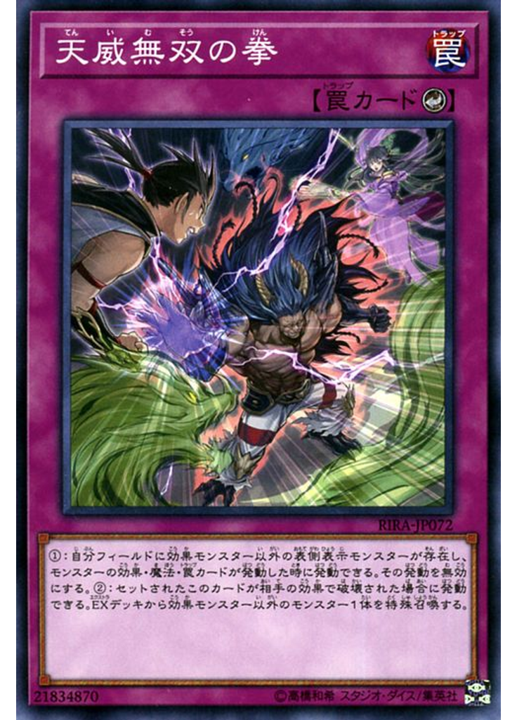 天威無双の拳