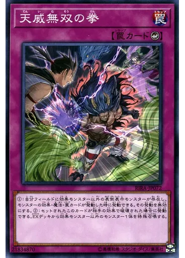 天威無双の拳