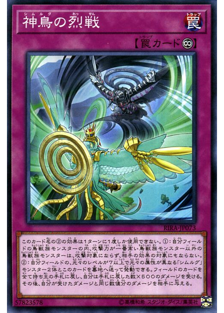 神鳥の烈戦