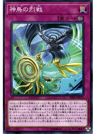 神鳥の烈戦