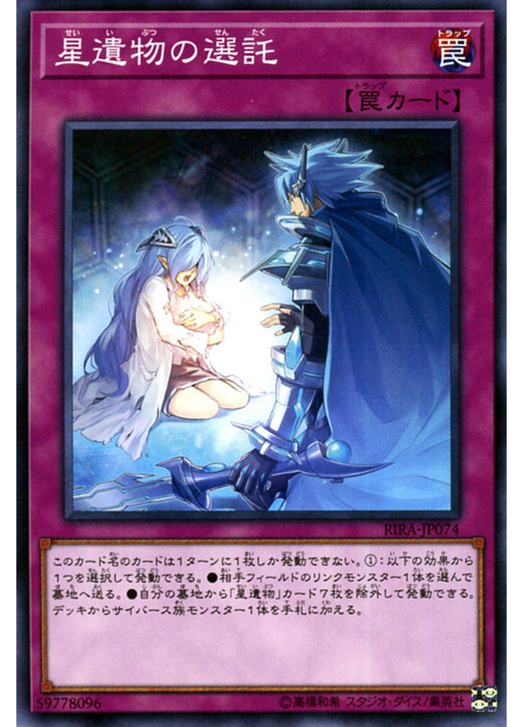 星遺物の選託