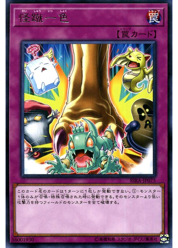 怪蹴一色
