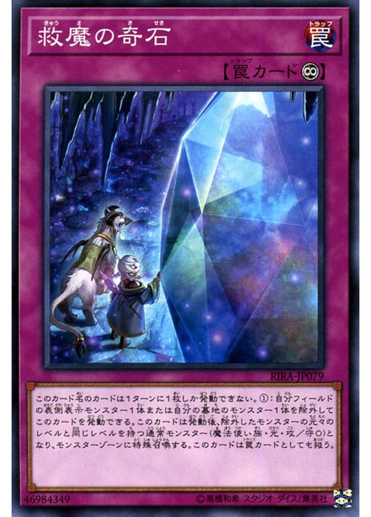 救魔の奇石