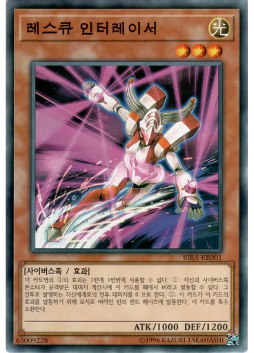 레스큐 인터레이서