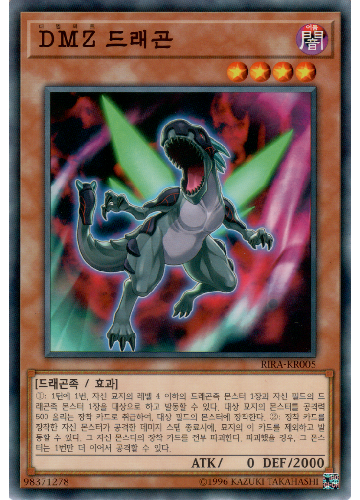 DMZ 드래곤
