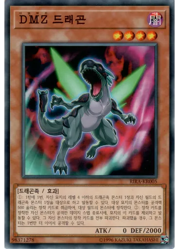 DMZ 드래곤