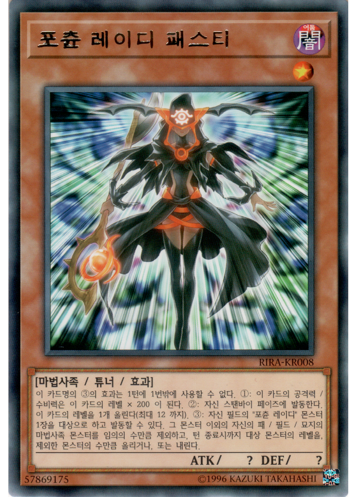 포츈 레이디 패스티