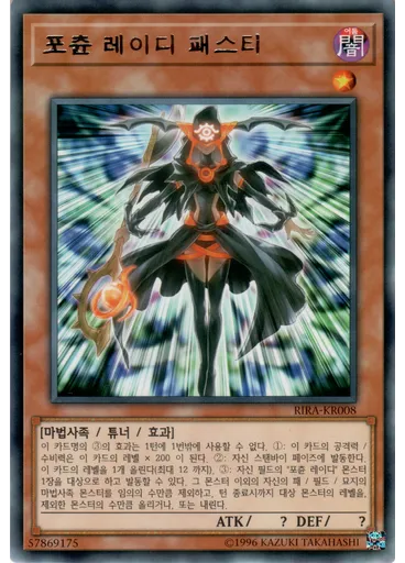 포츈 레이디 패스티