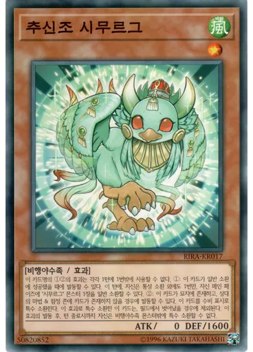 추신조 시무르그