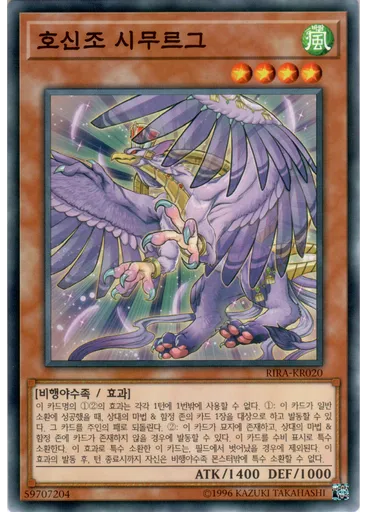 호신조 시무르그