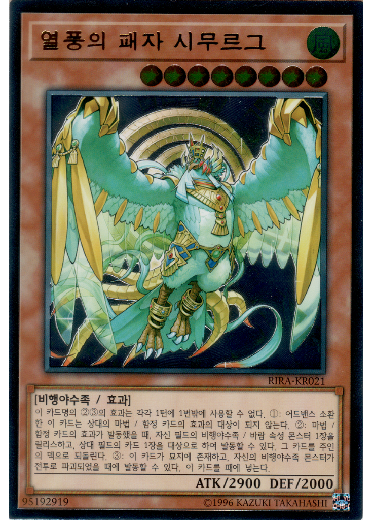 열풍의 패자 시무르그 (Ultimate Rare Unlimited)