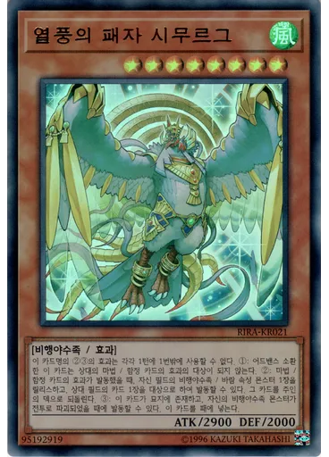 열풍의 패자 시무르그
