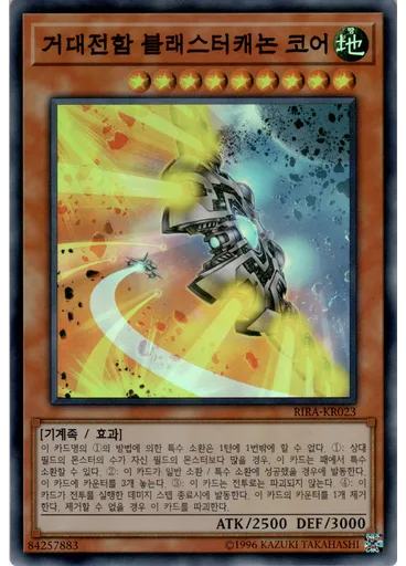 거대전함 블래스터캐논 코어