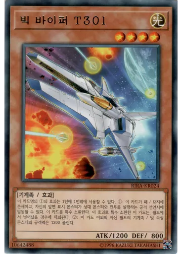 빅 바이퍼 T301