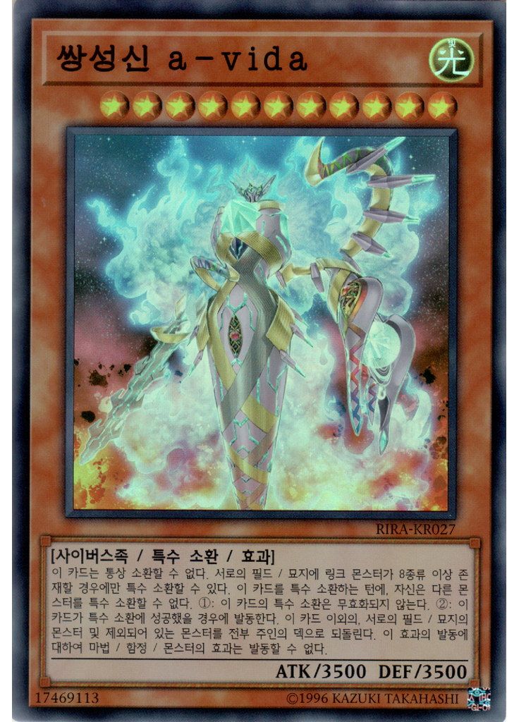쌍성신 a－vida