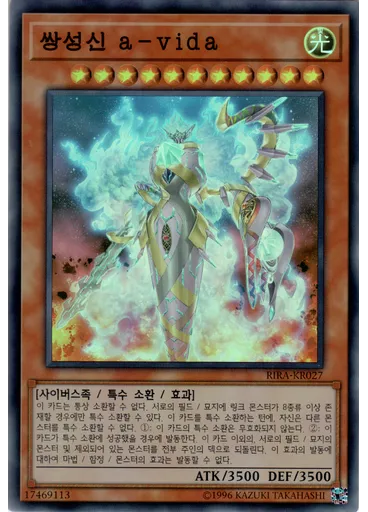 쌍성신 a－vida