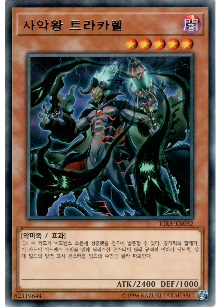 사악왕 트라카렐