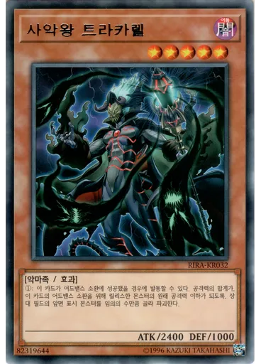 사악왕 트라카렐