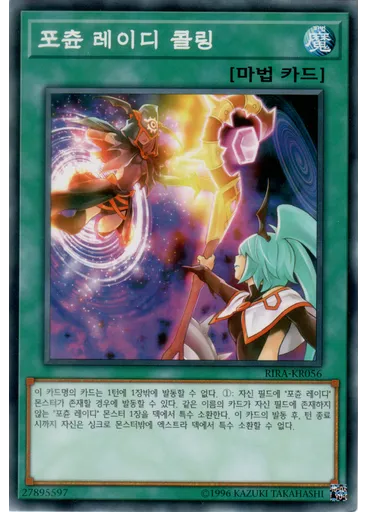 포츈 레이디 콜링